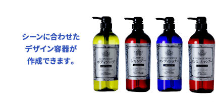 シーンに合わせたデザイン容器が作成できます。 デザインイメージ(800ml容器)