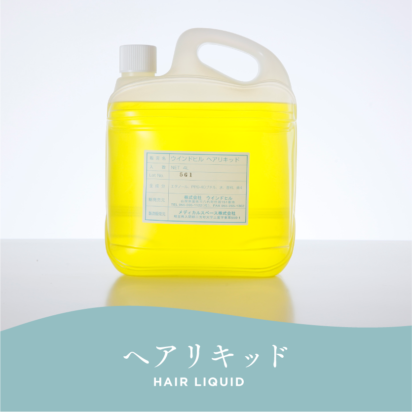 ヘアリキッド