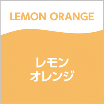 レモンオレンジ