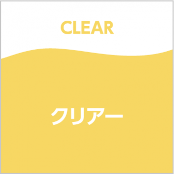 クリアー