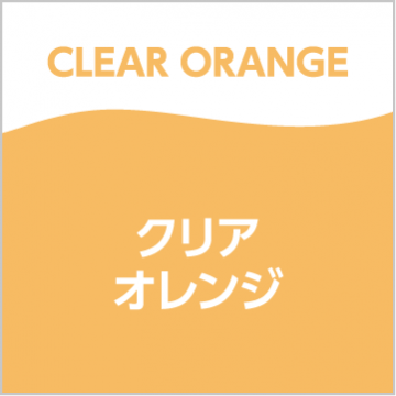 クリアオレンジ