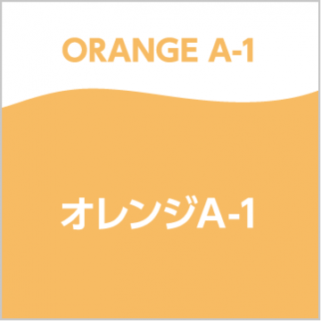 オレンジA-1