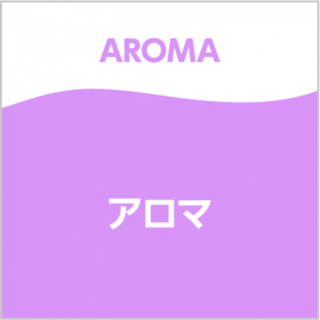 アロマ
