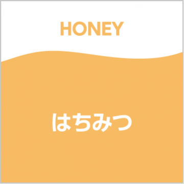 はちみつ
