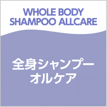 全身シャンプー オルケア
