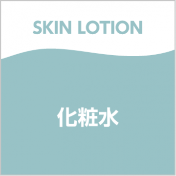 化粧水